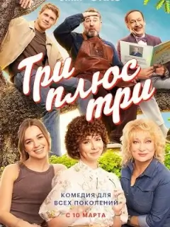 Три плюс три