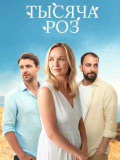 Тысяча роз