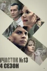 Участок № 13 - 4 сезон. Точки над И