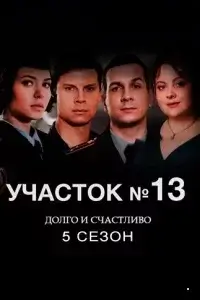 Участок № 13 - 5 сезон. Долго и счастливо