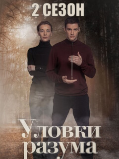 Уловки разума 2 Сезон