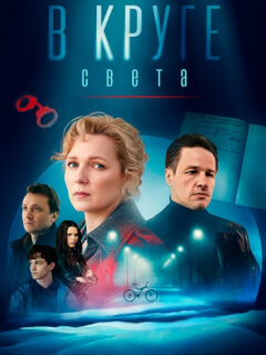 В круге света