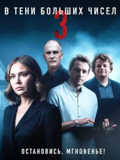 В тени больших чисел 3 Сезон