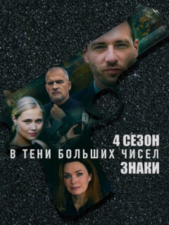 В тени больших чисел 4 сезон. Знаки