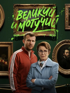 Великий и могучий