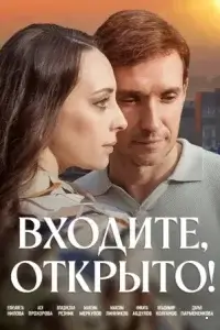 Входите, открыто!
