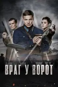 Враг у ворот