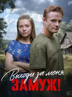 Выходи за меня замуж