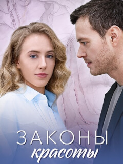 Законы красоты