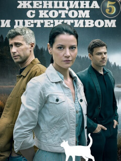 Женщина с котом и детективом 5 Сезон