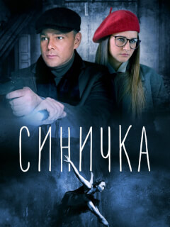 Синичка