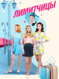 Лимитчицы