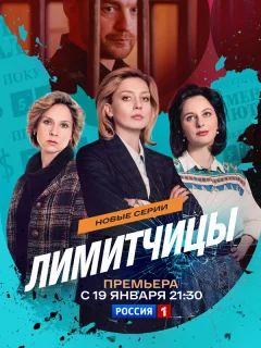 Лимитчицы 2 Сезон