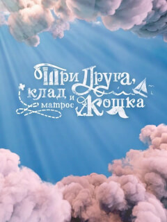 Три друга, клад и матрос Кошка