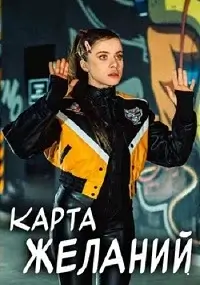 Карта желаний