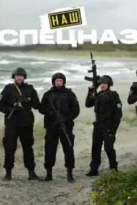 Наш спецназ. Калининград