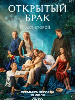 Открытый брак. 2 сезон