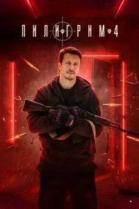 Пилигрим 4 сезон