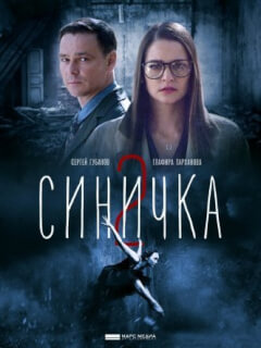 Синичка 2 сезон