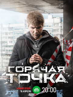 Горячая точка 1,2,3 сезон