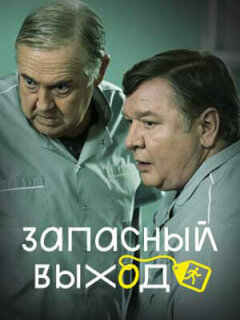 Запасный выход