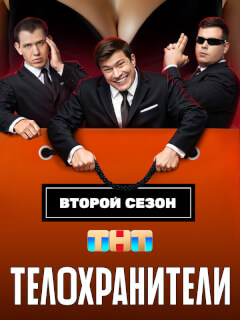 Телохранители 1-2 Сезон