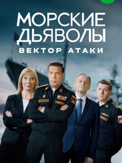 Морские дьяволы. Вектор атаки