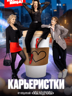 Карьеристки