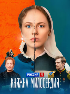 Княжна милосердия