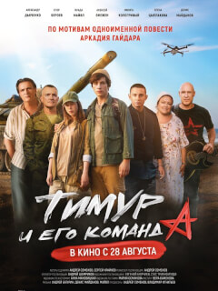 Тимур и его команда