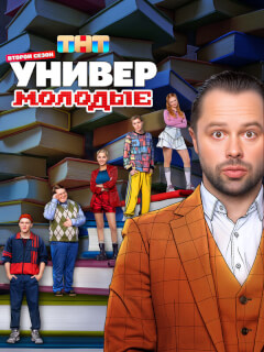 Универ. Молодые