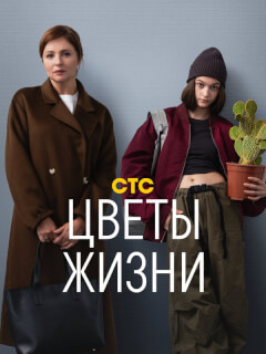 Цветы жизни