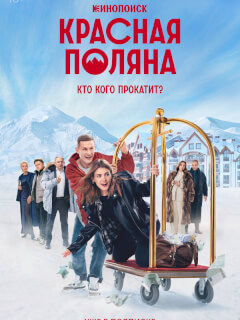 Красная Поляна