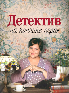 Детектив на кончике пера 1,2,3,4 сезон