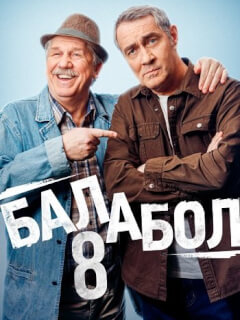 Балабол 8 Сезон
