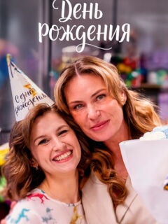 День рождения