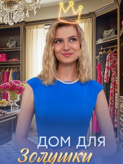 Дом для Золушки