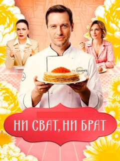 Ни Сват, ни Брат