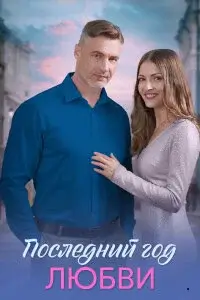 Последний год любви