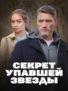 Секрет упавшей звезды