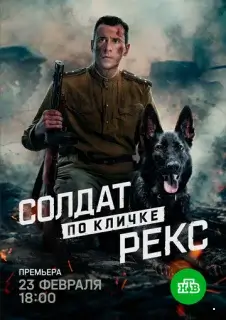 Солдат по кличке Рекс