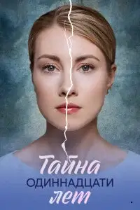 Тайна одиннадцати лет