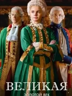 Великая. 2 Сезон Золотой век