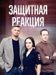 Защитная реакция