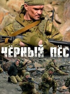 Чёрный пёс 1-5 Сезон