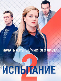 Испытание 2