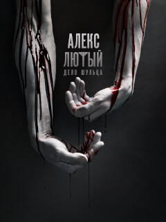 Алекс Лютый 1-3 Сезон