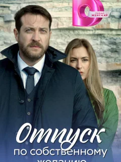 Отпуск по собственному желанию