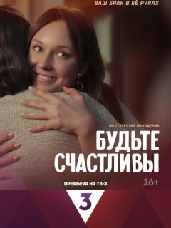 Будьте счастливы