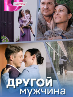 Другой мужчина